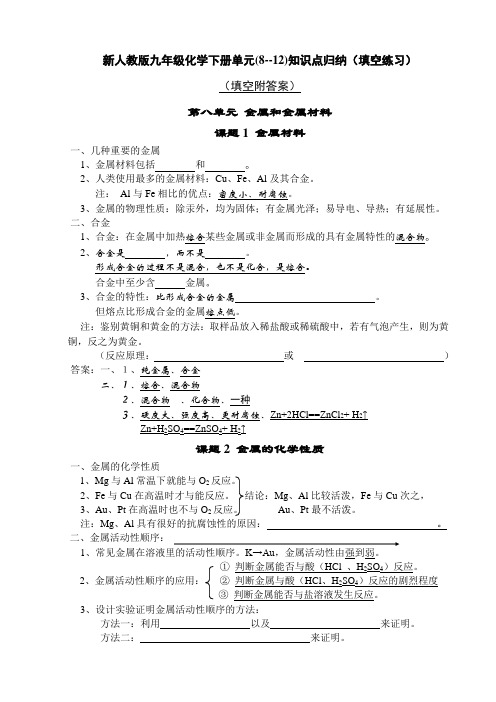 新人教版九年级化学下册(8-12)单元知识点总结