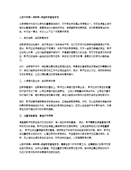 化学开学第一课教案课堂教学管理思考