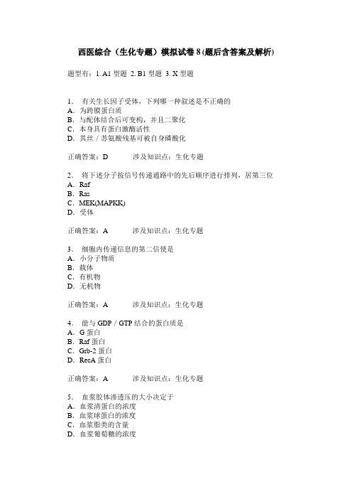 西医综合(生化专题)模拟试卷8(题后含答案及解析)