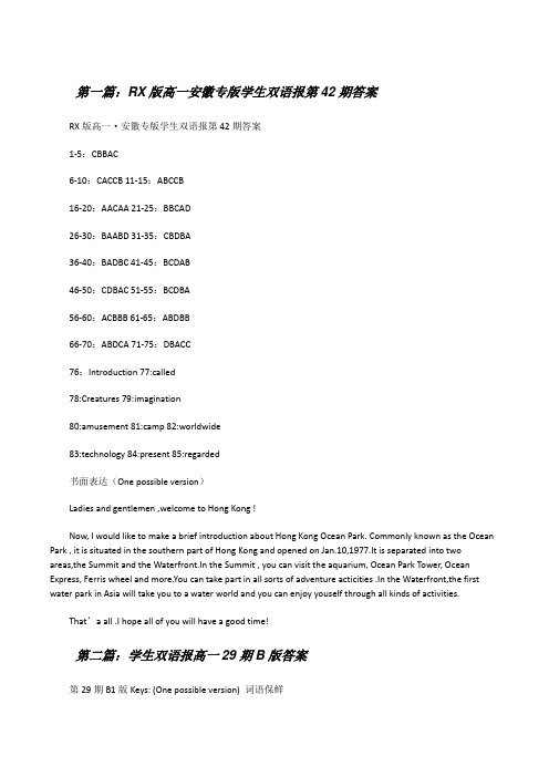 RX版高一安徽专版学生双语报第42期答案(5篇范文)[修改版]