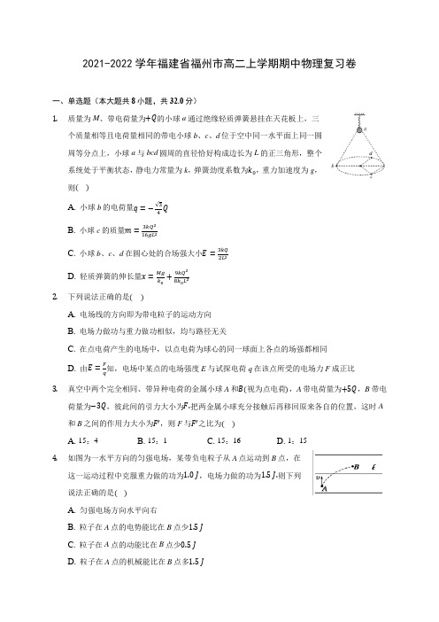 2021-2022学年福建省福州市高二上学期期中物理复习卷(含答案解析)