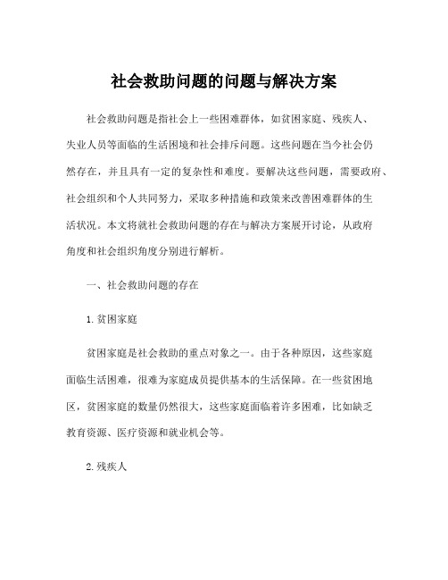 社会救助问题的问题与解决方案