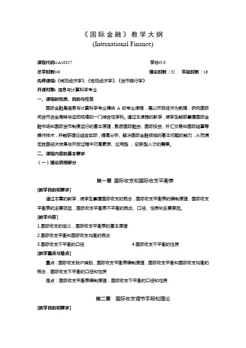 国际金融教学大纲