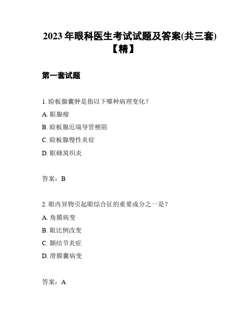 2023年眼科医生考试试题及答案(共三套)【精】