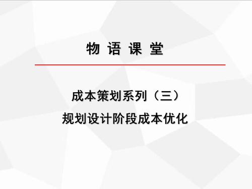 房地产成本策划四部曲(三)规划设计优化