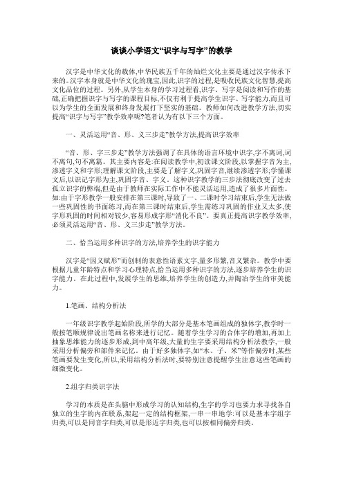 谈谈小学语文“识字与写字”的教学