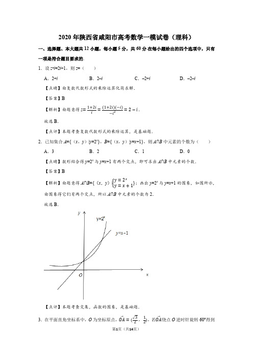 2020年陕西省咸阳市高考数学一模试卷(理科)