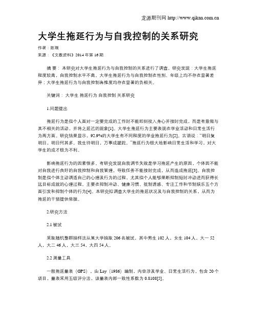 大学生拖延行为与自我控制的关系研究