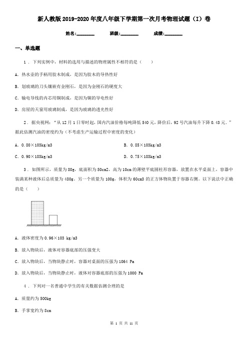 新人教版2019-2020年度八年级下学期第一次月考物理试题(I)卷