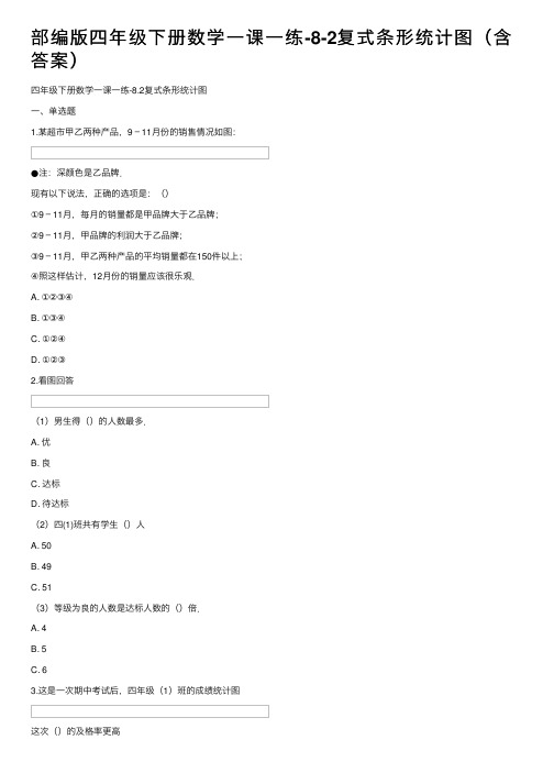 部编版四年级下册数学一课一练-8-2复式条形统计图（含答案）