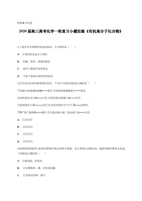 2020届高三高考化学一轮复习小题狂练《有机高分子化合物》含答案及详细解析