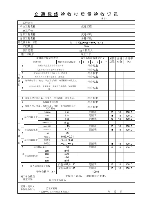 交通工程交通标线左,右幅验收批质量验收记录