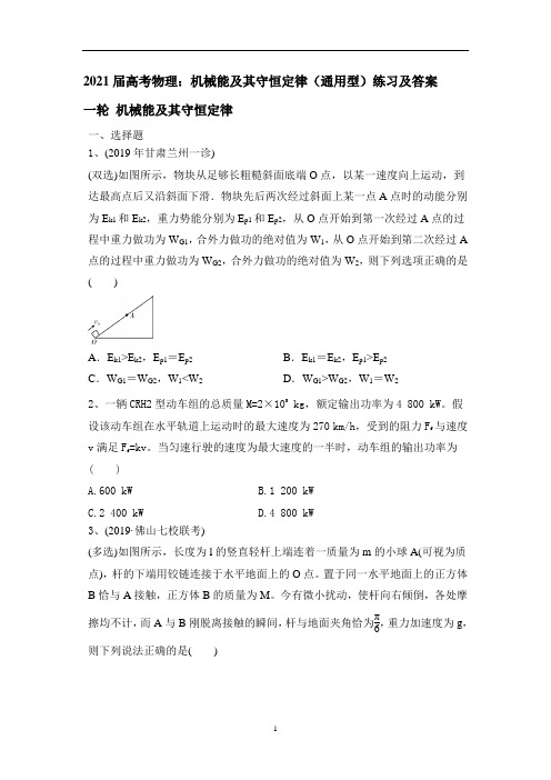 高考物理：机械能及其守恒定律(通用型)练习及答案