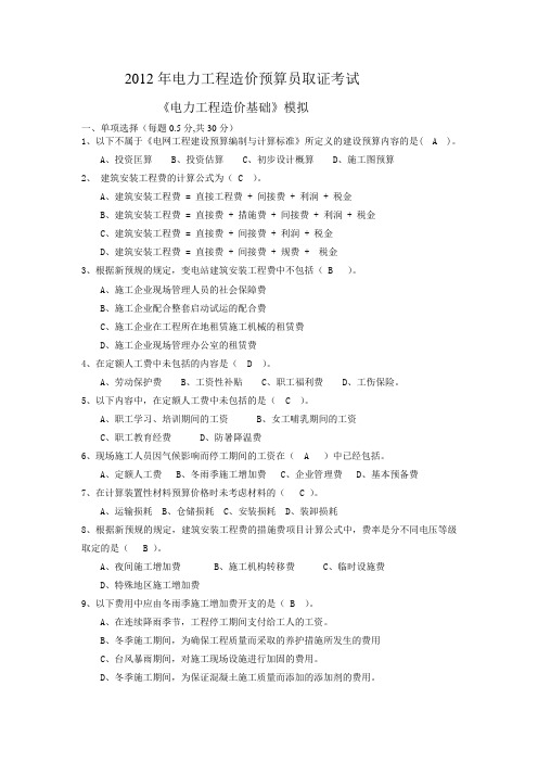 2012年电力行业造价员考试综合知识试卷