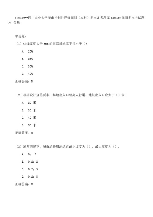 四川农业大学城控制性详细规划本科期末考试高分题库全集含答案