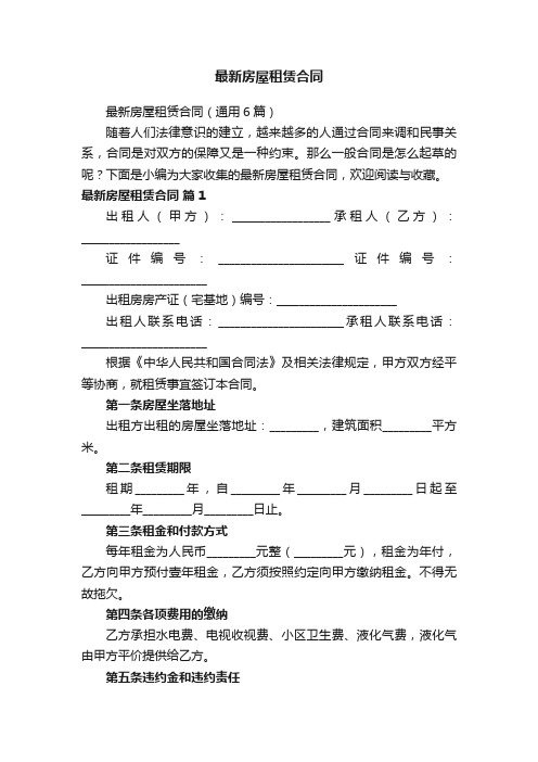 最新房屋租赁合同（通用6篇）