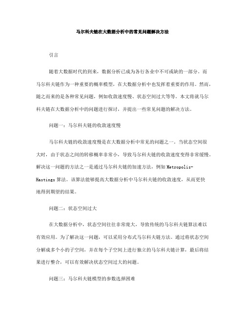 马尔科夫链在大数据分析中的常见问题解决方法(五)