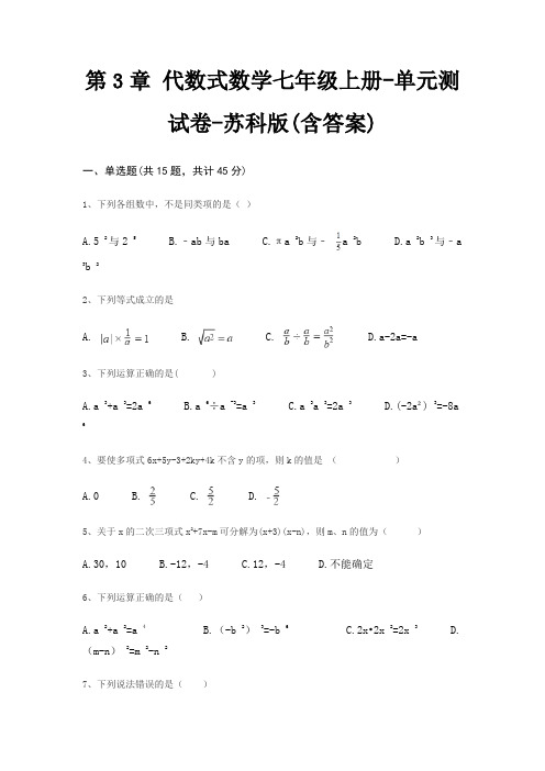 第3章 代数式数学七年级上册-单元测试卷-苏科版(含答案)