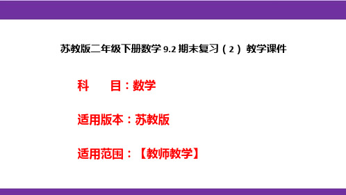 苏教版二年级下册数学9.2期末复习(2)教学课件