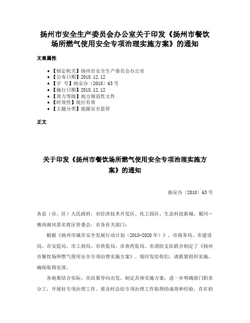 扬州市安全生产委员会办公室关于印发《扬州市餐饮场所燃气使用安全专项治理实施方案》的通知