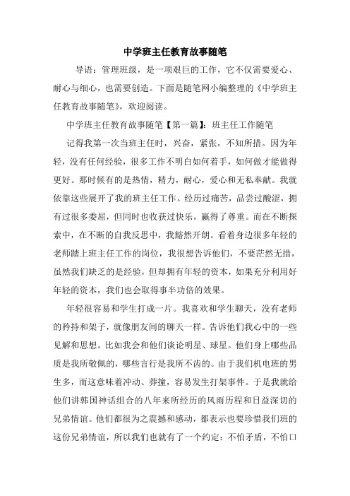 最新中学班主任教育故事随笔