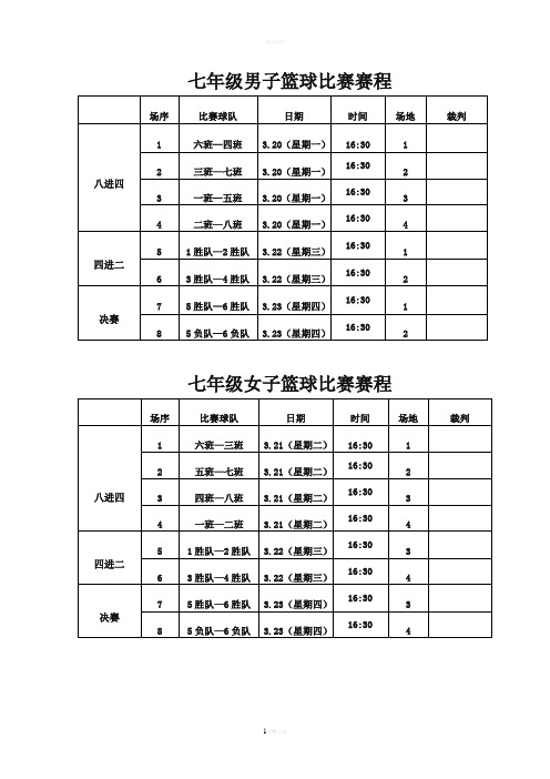 体育节篮球比赛对阵表赛程表