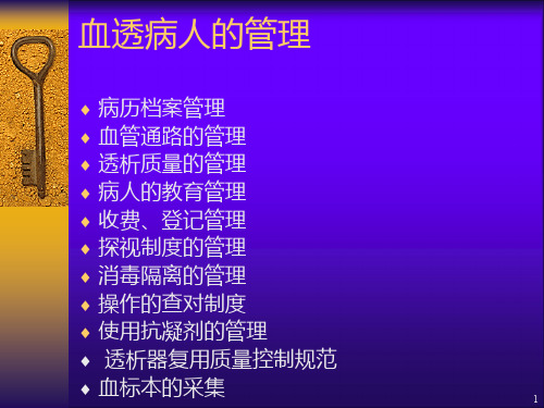 血透病人的管理PPT课件