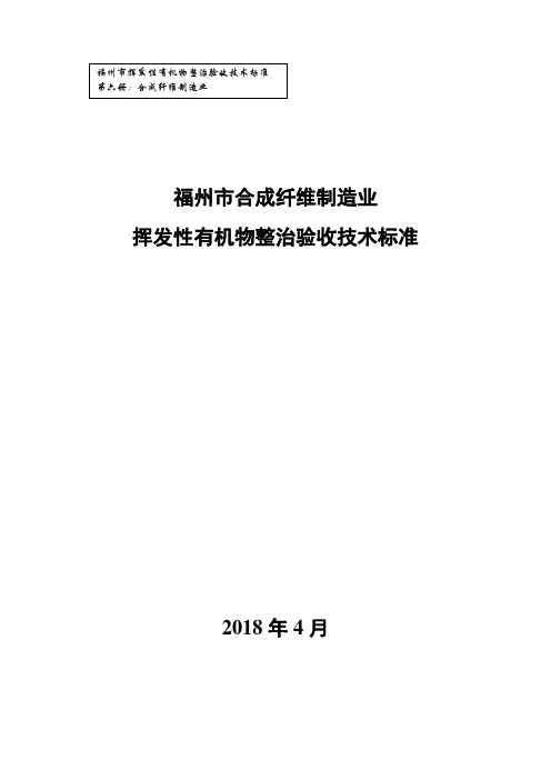 福州市挥发性有机物整治验收技术标准