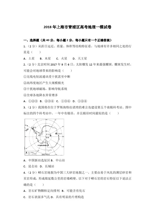 2018年上海市青浦区高考地理一模试卷【精编】