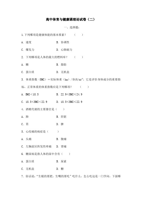 高中体育与健康课理论试卷 (6)