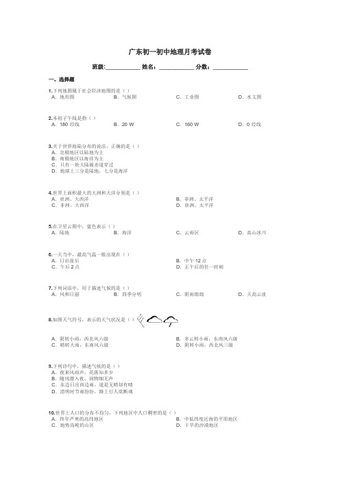 广东初一初中地理月考试卷带答案解析
