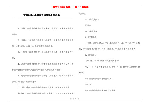 平面向量的数量积及运算律数学教案