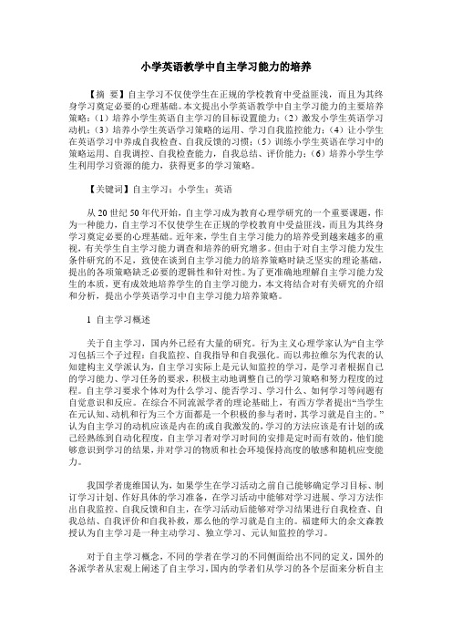 小学英语教学中自主学习能力的培养