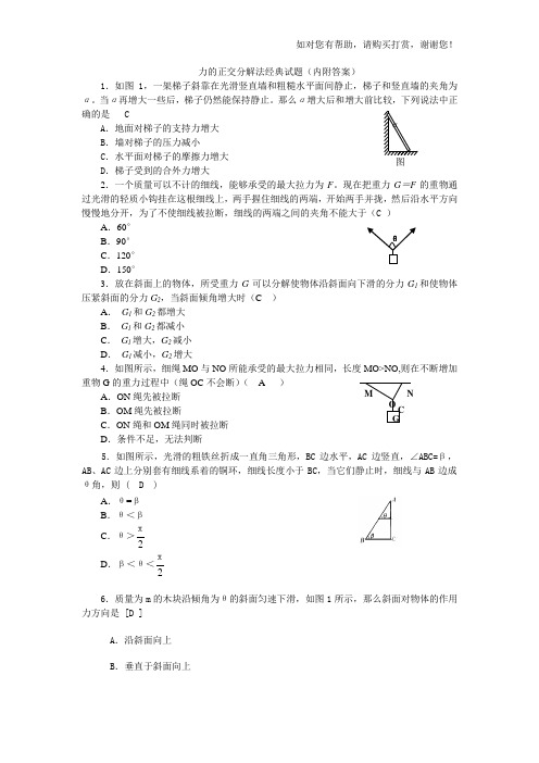 力的正交分解法经典试题(内附答案)