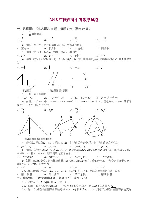 陕西省2018年中考数学试题(含答案)【精品】.docx