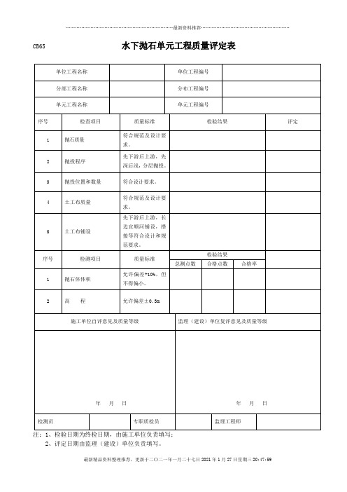 水下抛石单元工程质量评定表