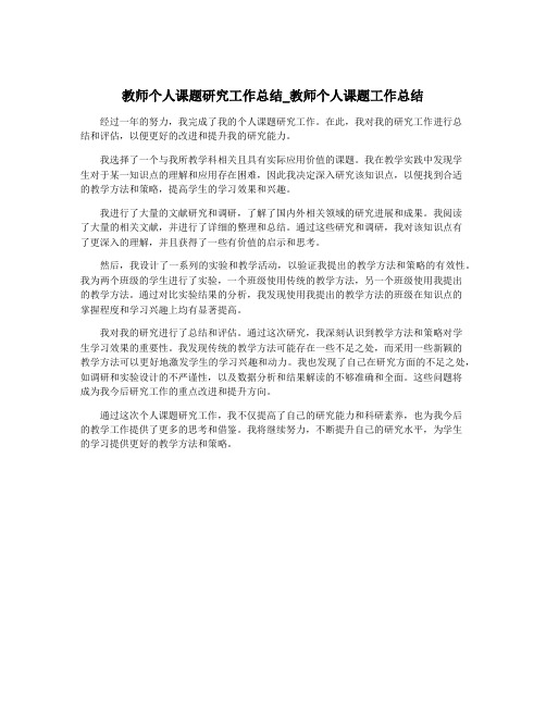 教师个人课题研究工作总结_教师个人课题工作总结