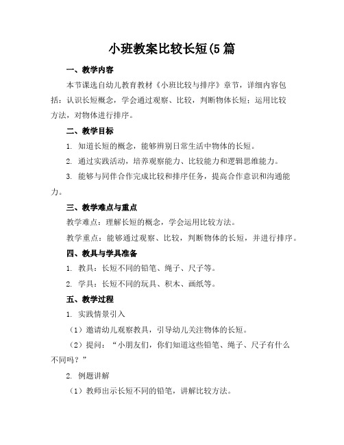 小班教案比较长短(5篇