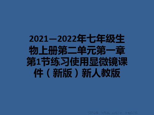 2021—2022年七年级生物上册第二单元第一章第1节练习使用显微镜课件(新版)新人教版