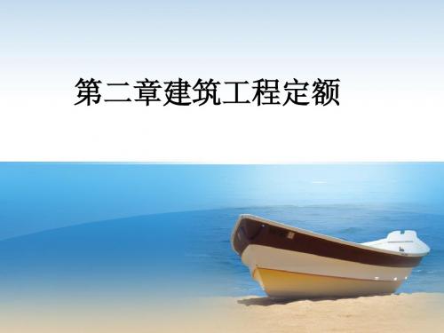 建筑工程计价第二章