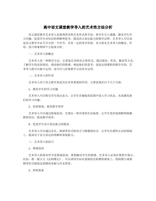 高中语文课堂教学导入的艺术性方法分析