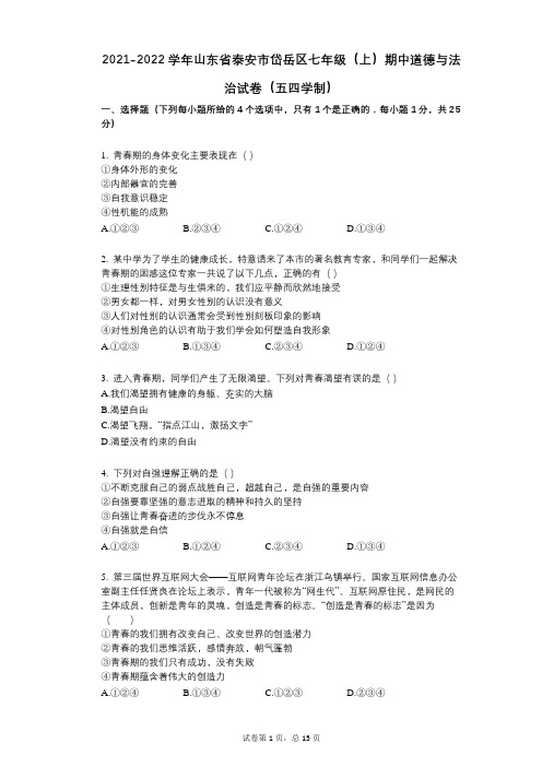 2021-2022学年-有答案-山东省泰安市岱岳区七年级(上)期中道德与法治试卷(五四学制)
