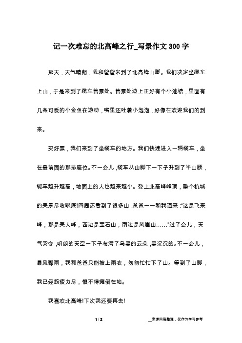 记一次难忘的北高峰之行_写景作文300字