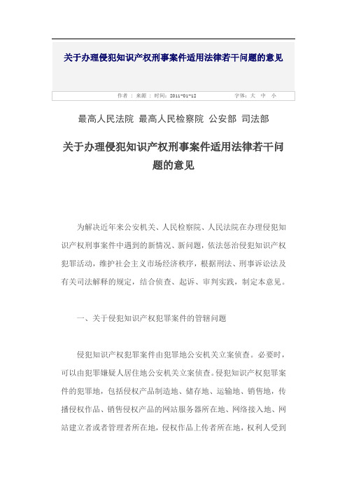 2011年1月23日关于办理侵犯知识产权刑事案件适用法律若干问题的意见