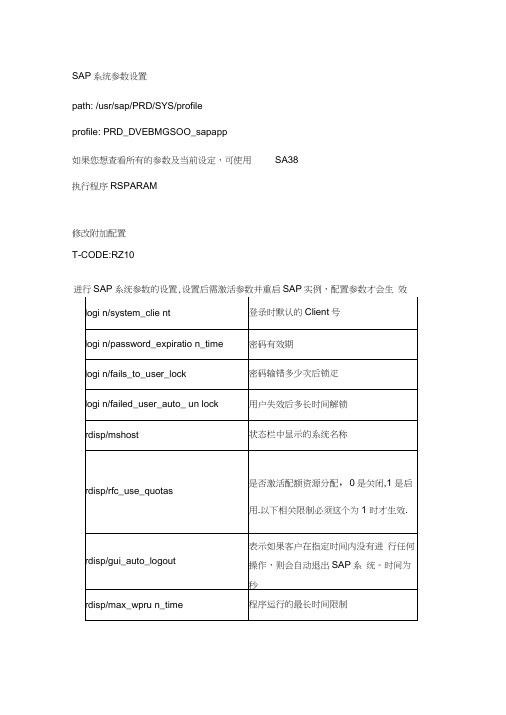 SAP系统参数设置