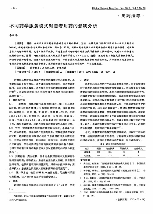 不同药学服务模式对患者用药的影响分析