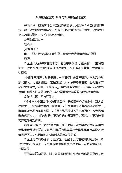 公司致函范文_公司与公司发函的范文