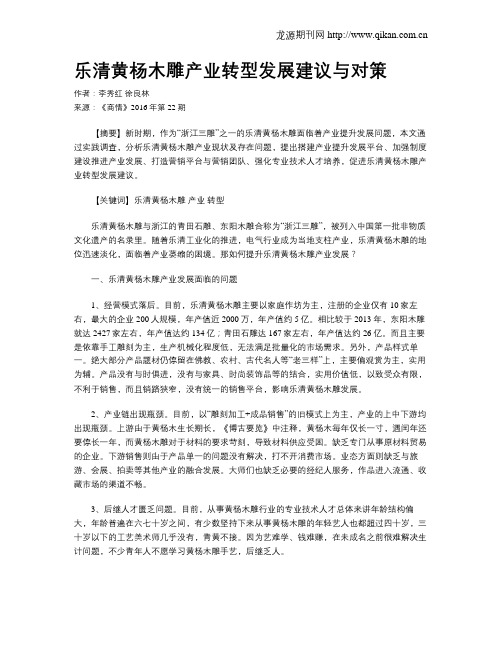 乐清黄杨木雕产业转型发展建议与对策