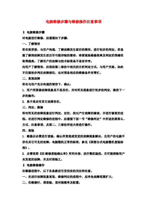 电脑维修步骤与维修操作注意事项