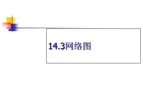 14.3-网络图